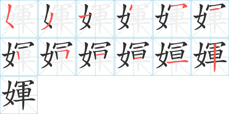 媈笔顺分步演示