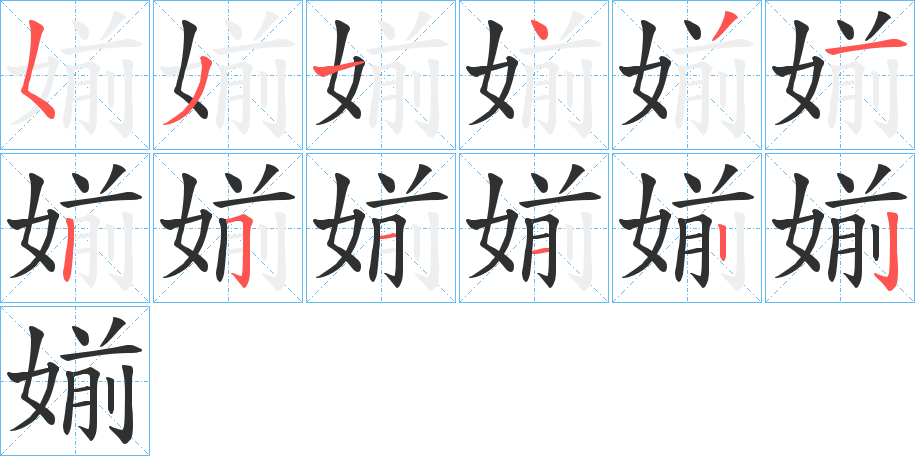 媊笔顺分步演示