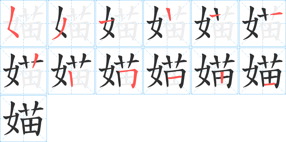 媌笔顺分步演示