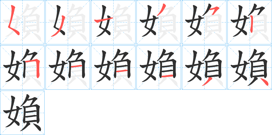媍笔顺分步演示