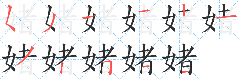 媎笔顺分步演示