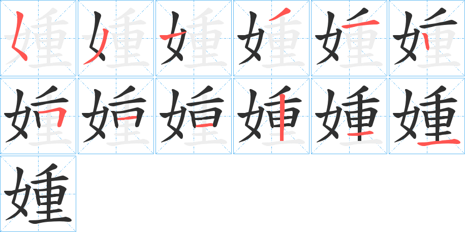 媑笔顺分步演示