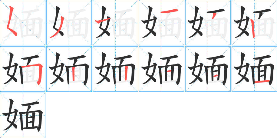 媔笔顺分步演示
