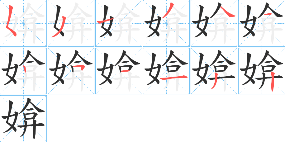 媕笔顺分步演示