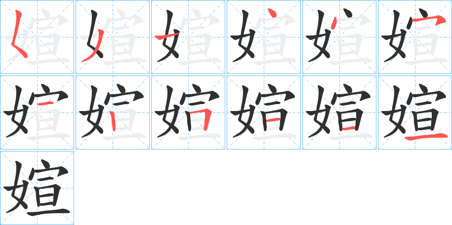 媗笔顺分步演示