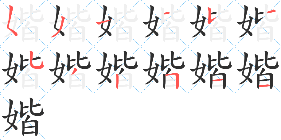 媘笔顺分步演示