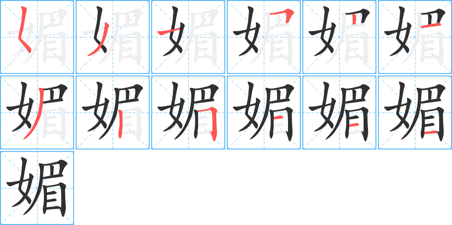 媚笔顺分步演示