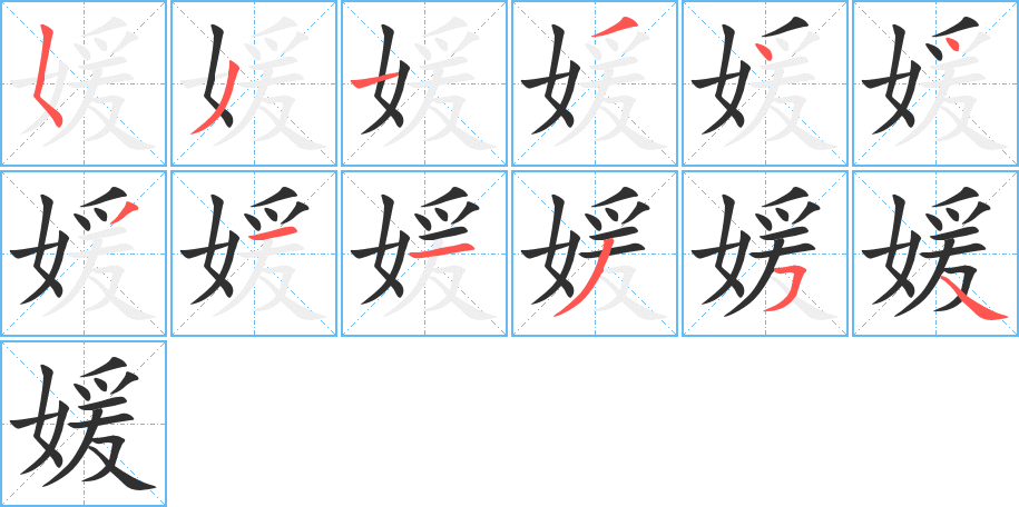 媛笔顺分步演示