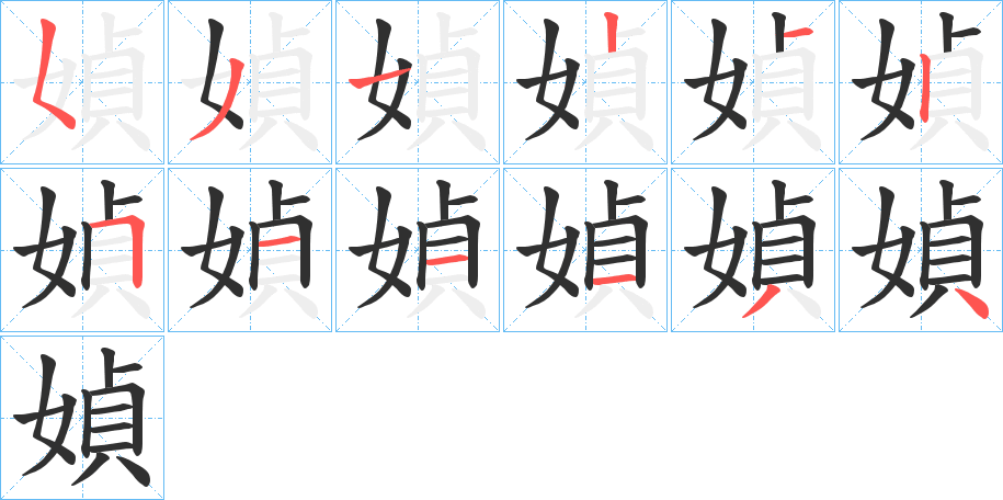 媜笔顺分步演示