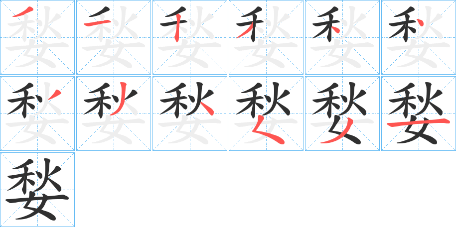 媝笔顺分步演示
