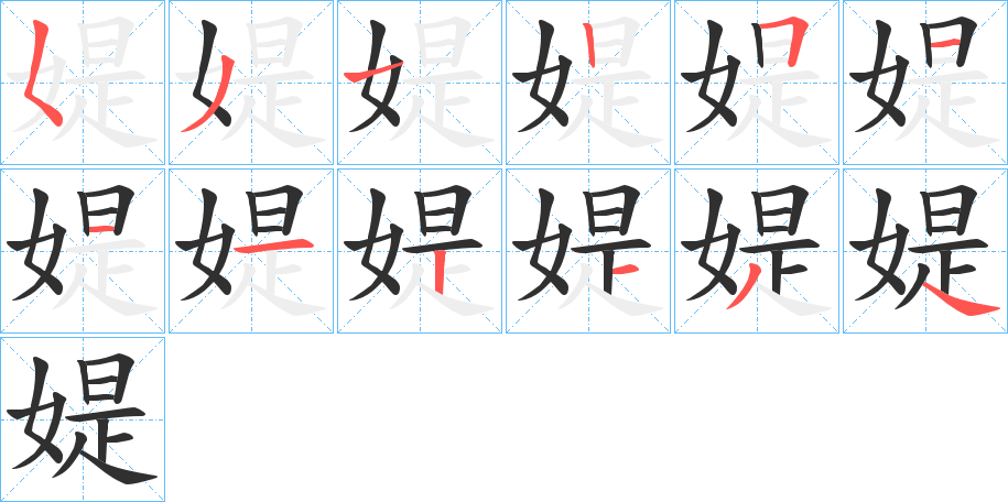 媞笔顺分步演示