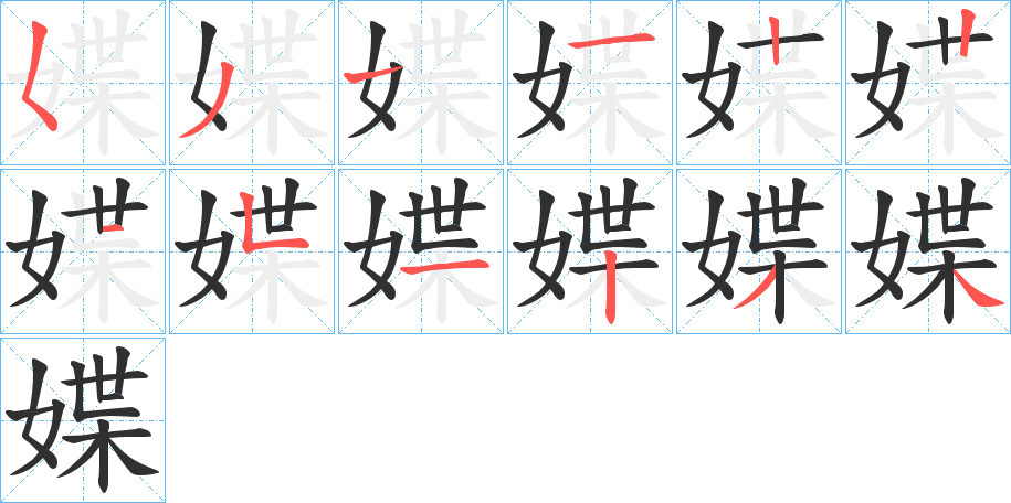 媟笔顺分步演示