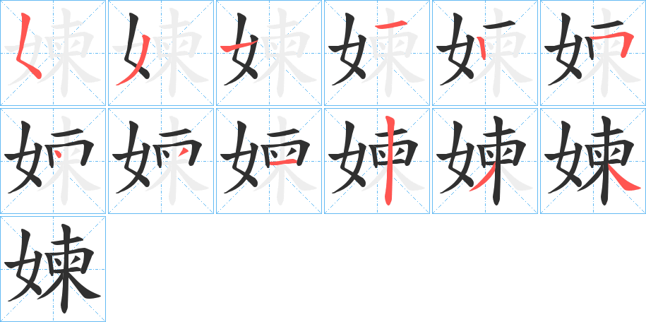 媡笔顺分步演示