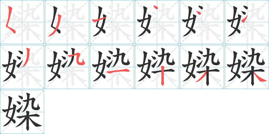 媣笔顺分步演示