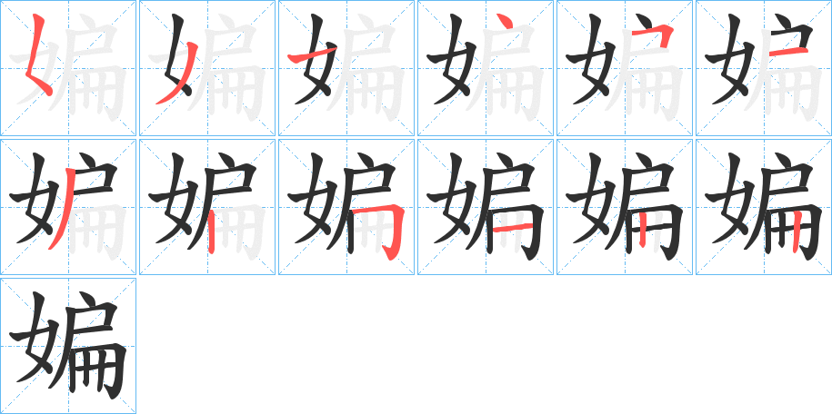 媥笔顺分步演示