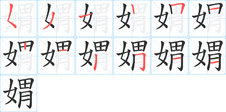 媦笔顺分步演示