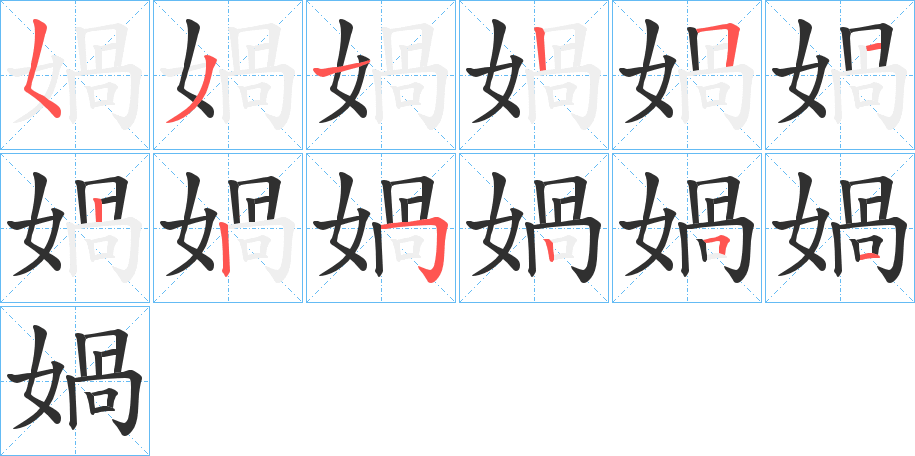 媧笔顺分步演示
