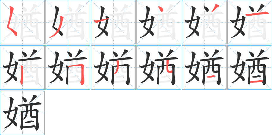 媨笔顺分步演示