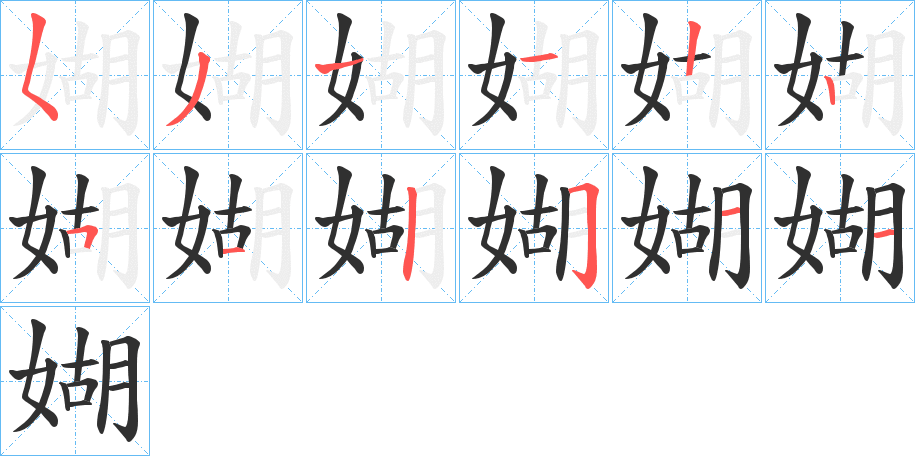 媩笔顺分步演示