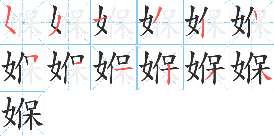 媬笔顺分步演示