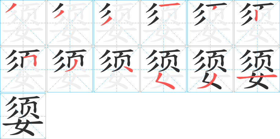 媭笔顺分步演示