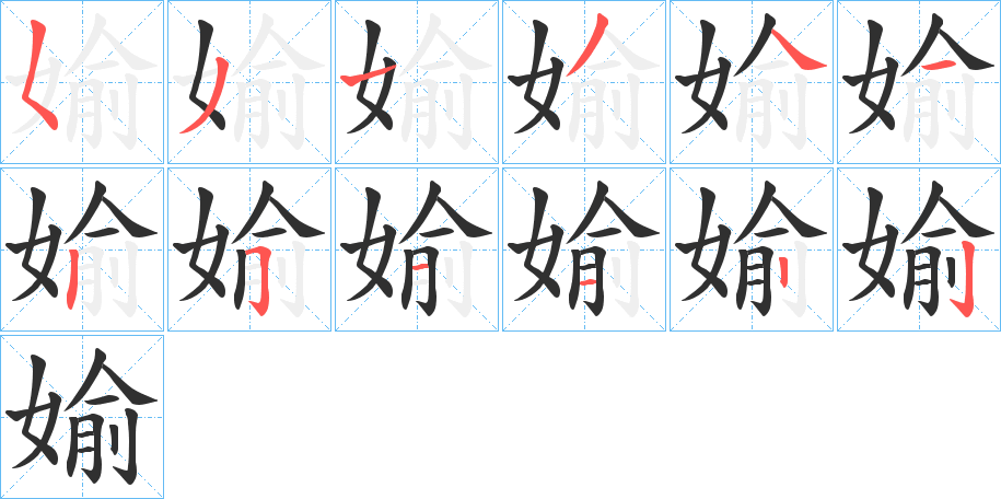 媮笔顺分步演示