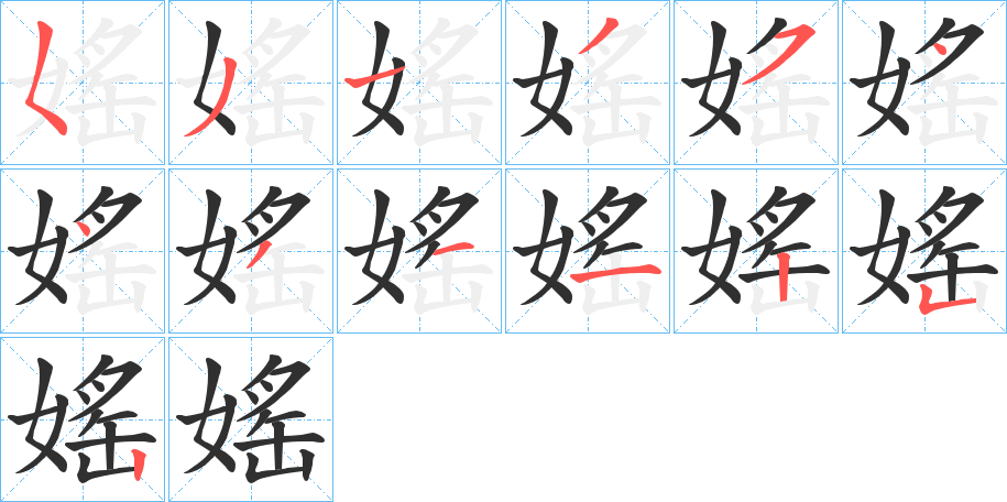 媱笔顺分步演示