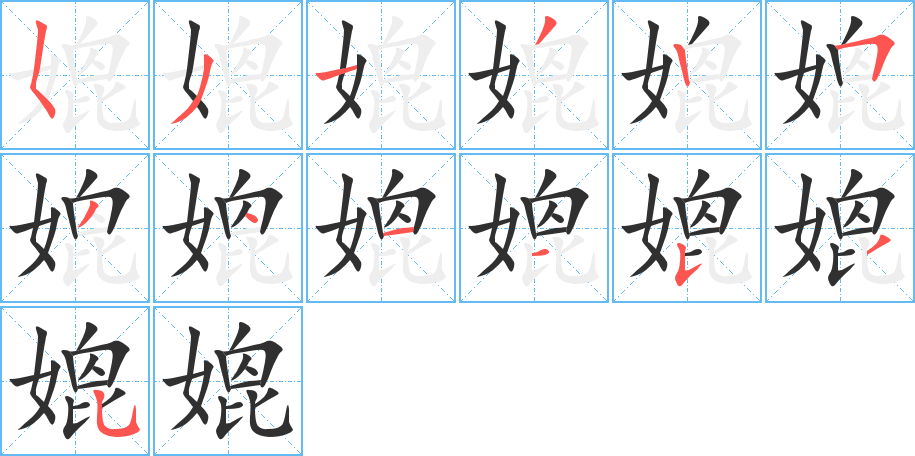 媲笔顺分步演示