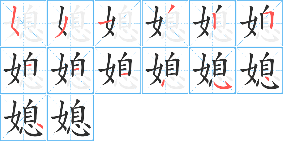 媳笔顺分步演示