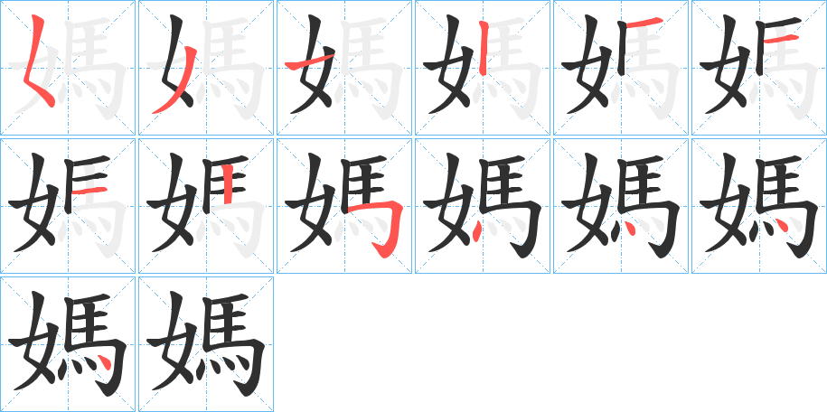 媽笔顺分步演示