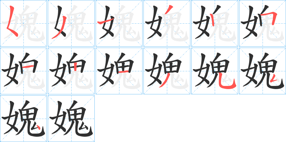 媿笔顺分步演示