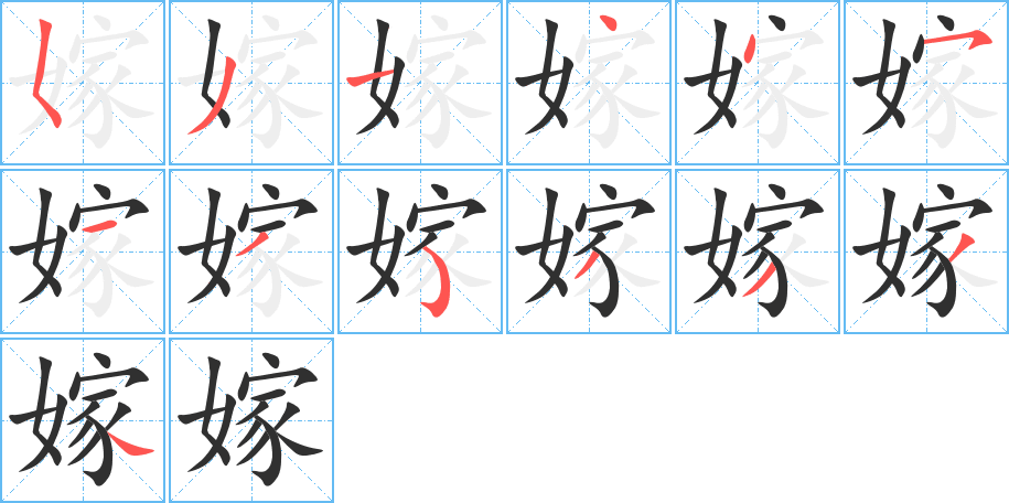 嫁笔顺分步演示