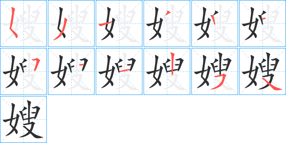 嫂笔顺分步演示