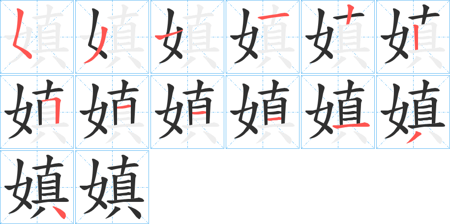 嫃笔顺分步演示