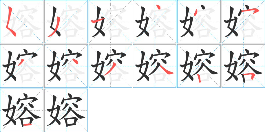 嫆笔顺分步演示