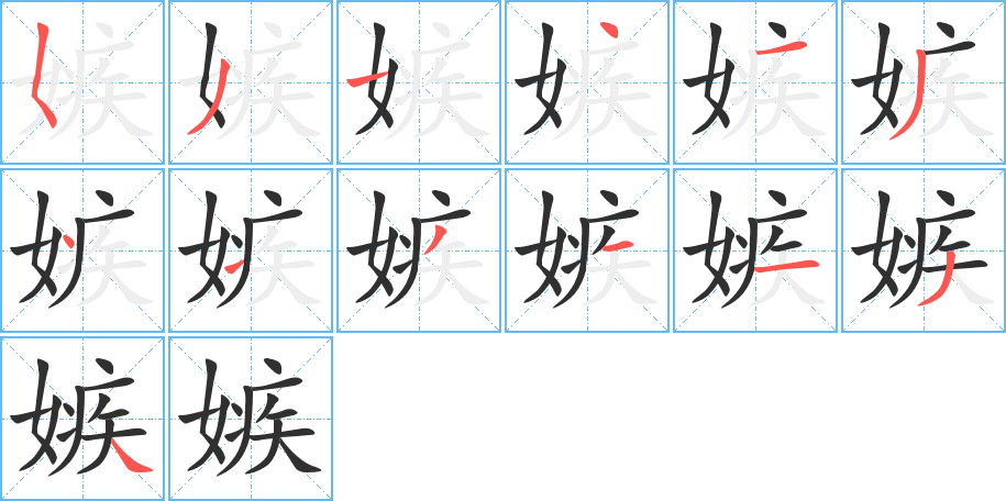 嫉笔顺分步演示