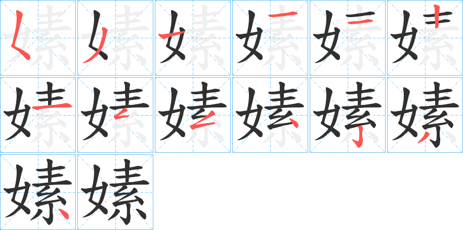 嫊笔顺分步演示
