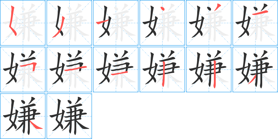 嫌笔顺分步演示
