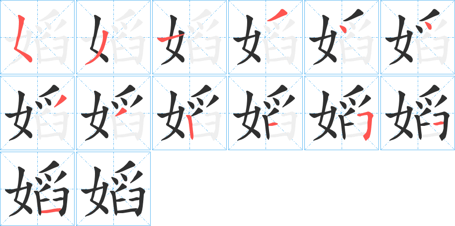 嫍笔顺分步演示