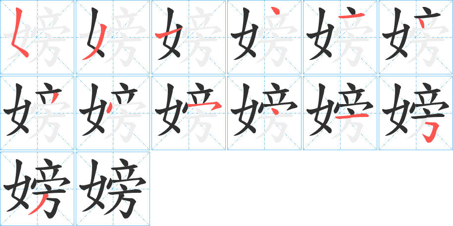 嫎笔顺分步演示