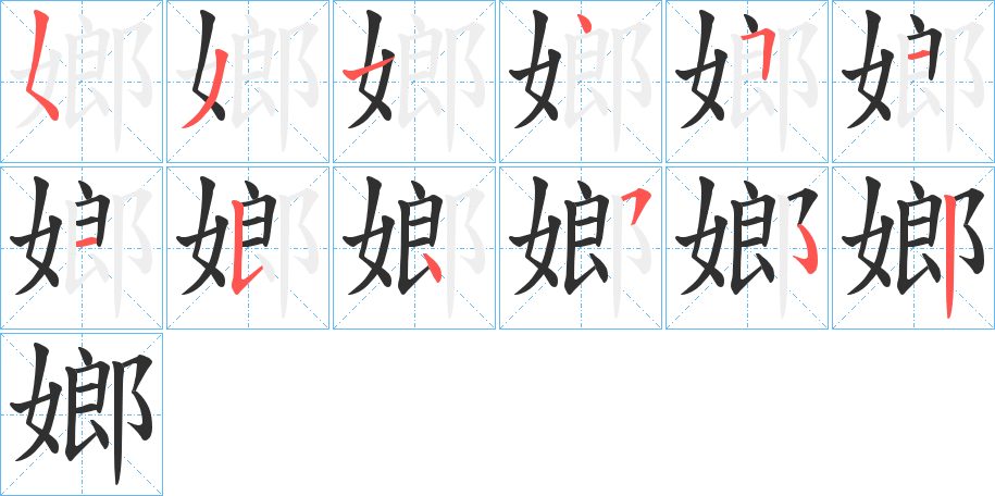 嫏笔顺分步演示