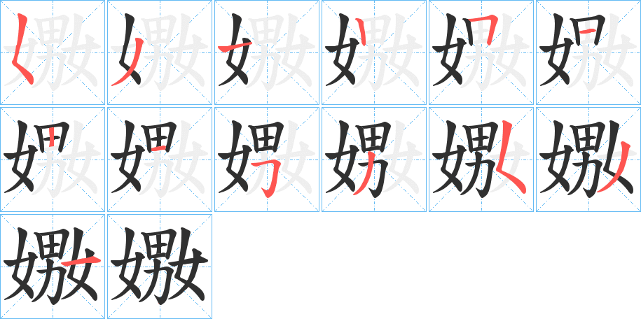 嫐笔顺分步演示