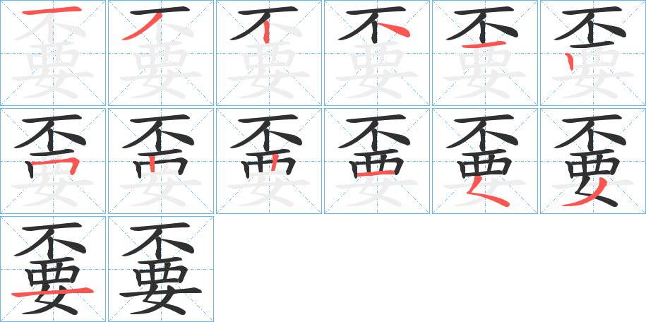 嫑笔顺分步演示