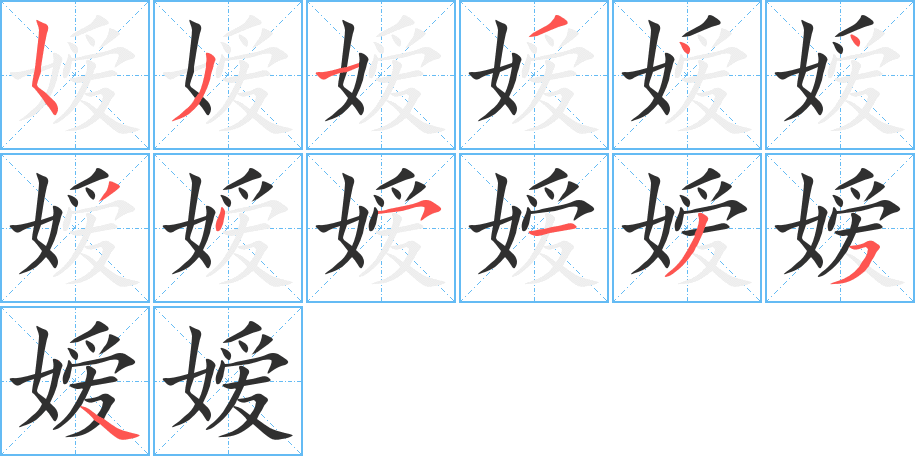 嫒笔顺分步演示
