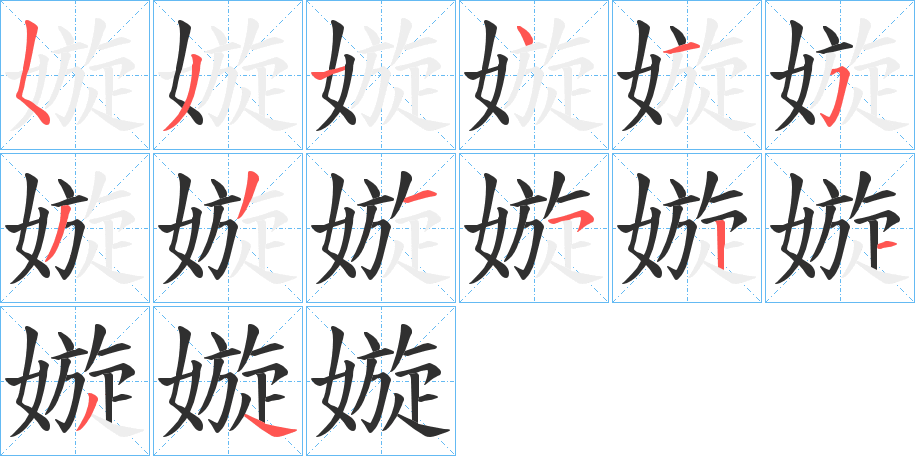 嫙笔顺分步演示