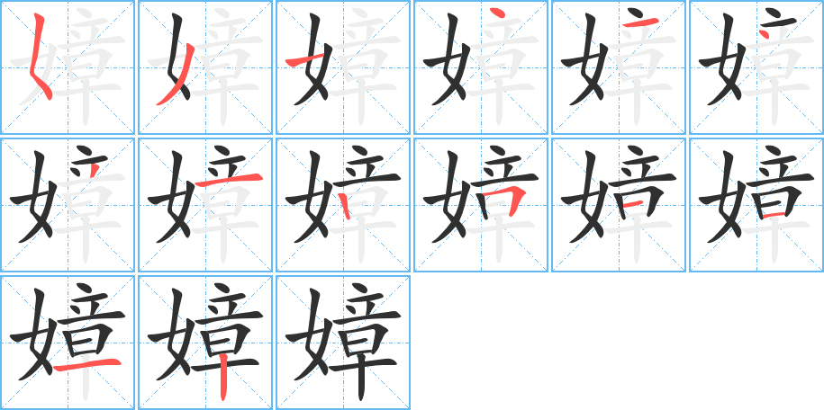 嫜笔顺分步演示