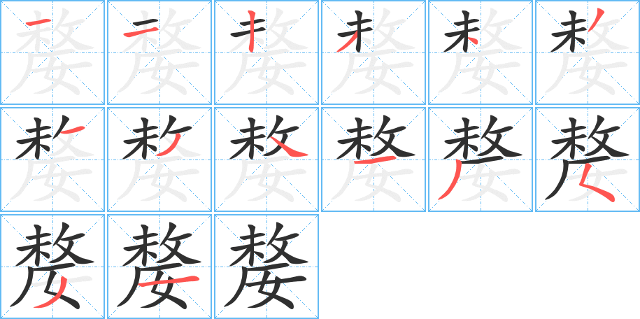 嫠笔顺分步演示