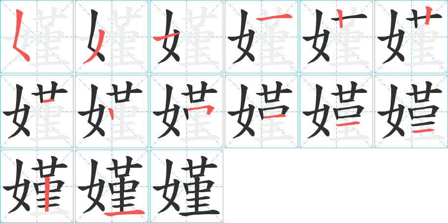 嫤笔顺分步演示