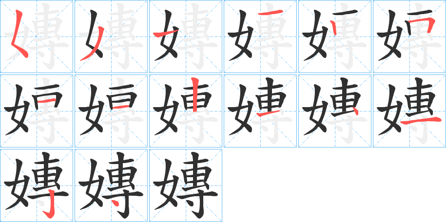 嫥笔顺分步演示