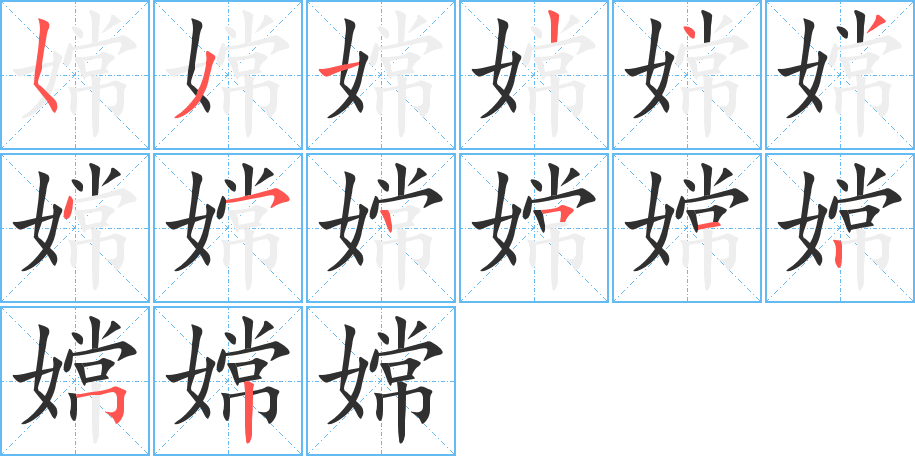 嫦笔顺分步演示